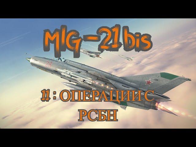 DCS World МиГ-21 бис(MiG-21 bis) Обучение 11: АРК