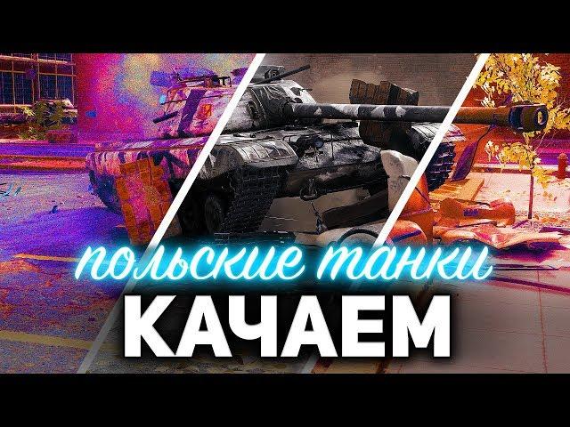 Тестим E 75, M103  Качаем польские СТ  Отметки на Т-34-85  WOT МУЛЬТИСТРИМ