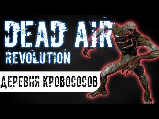 ДЕРЕВНЯ КРОВОСОСОВ | DEAD AIR REVOLUTION #7