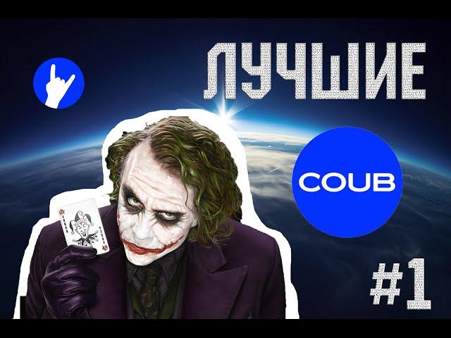 BEST COUBs#1. Подлый Джокер