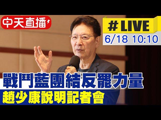 【中天直播 #LIVE】戰鬥藍團結反罷力量  趙少康說明記者會 20250618 @中天新聞CtiNews