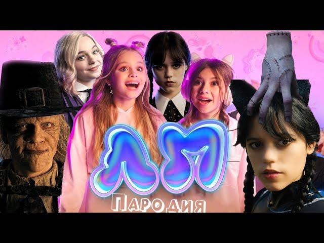 ТОП 5 КЛИП ПАРОДИЙ про УЭНСДЕЙ песня Милана Хаметова & Milana Star - ЛП / УЭНЗДЕЙ / WEDNESDAY