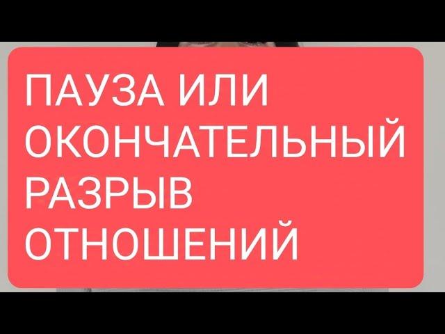 ПАУЗА ИЛИ ОКОНЧАТЕЛЬНЫЙ РАЗРЫВ ОТНОШЕНИЙ#таро#тародлявсех#тародлямужчин#таролог#таромания