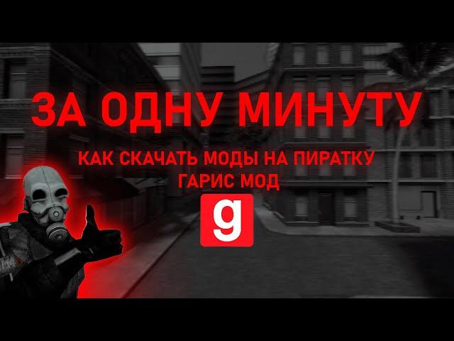 Как скачать моды на пиратку ГАРРИС МОДА ( ЗА 1 МИНУТУ)