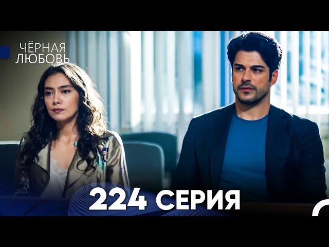 Черная Любовь 224 Серия (Русский Дубляж) - FULL HD