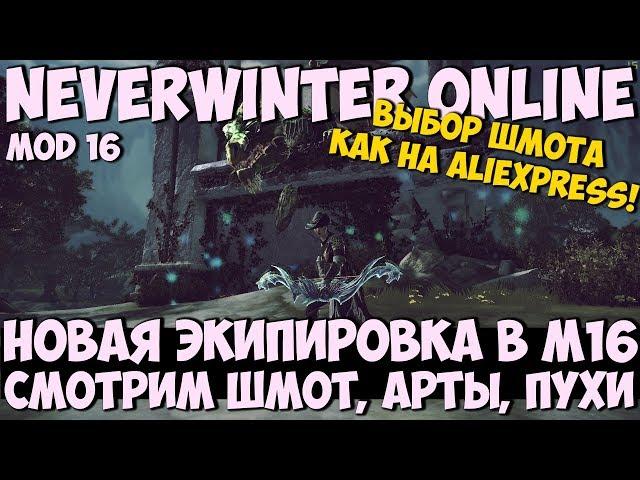 Новая Экипировка в М16 | Neverwinter Online