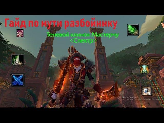 [World of Warcraft]  Гайд по Мути разбойнику.