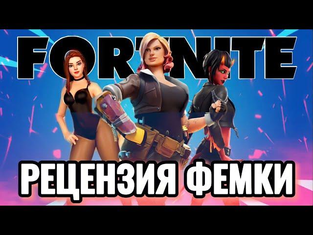 ОБЗОР ФЕМИНИСТКИ НА FORTNITE