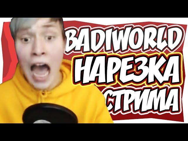 БАДИ ЧИТЕР ПРОХОДИТ КАРТУ В МАЙНКРАФТ! | BadiWorld