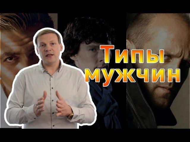 Типы мужчин.Какие мужчины бывают?