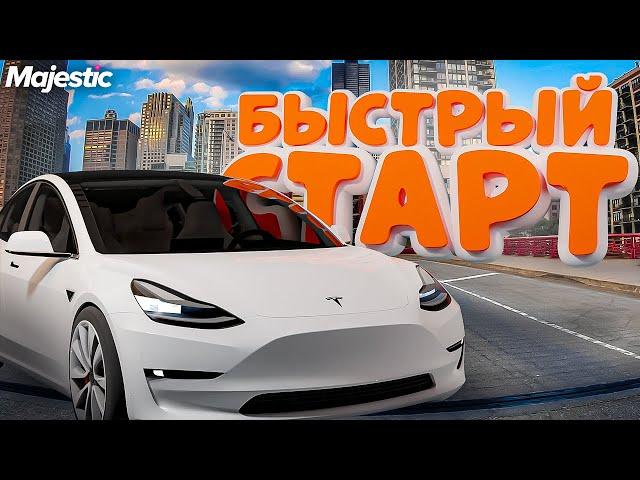 ЛУЧШИЙ СТАРТ ЗА 1 ЧАС на MAJESTIC RP! ПОЛНЫЙ ГАЙД ДЛЯ НОВИЧКОВ! ЛУЧШАЯ РАБОТА ДЛЯ НОВИЧКА В GTA 5 RP