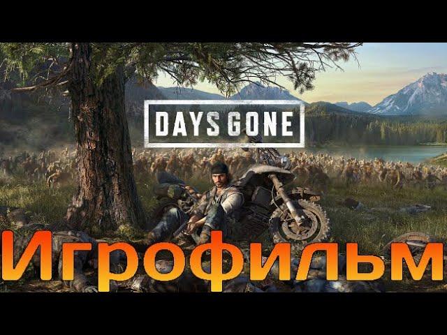 ИгрофильмDays GoneПрохождение без комментариевПК