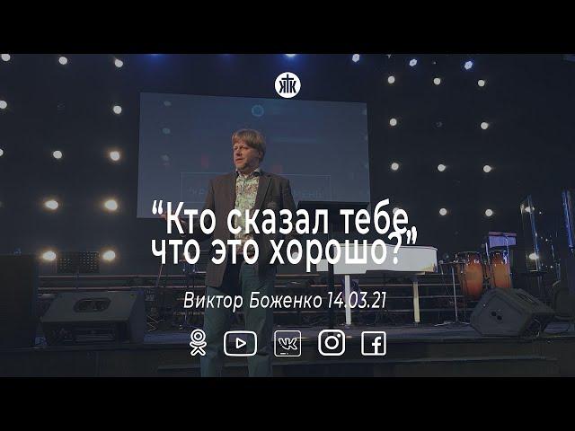 Виктор Боженко "Кто сказал тебе, что это хорошо?"