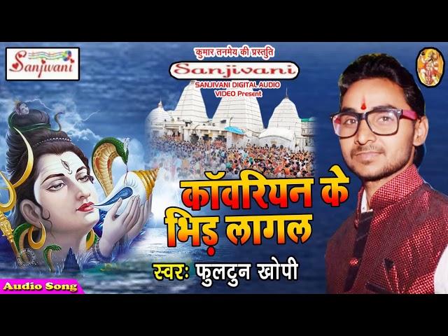 Bolbam Song 2021।कवारियन के भिर लागल।।2019 fulton khopi / Dj Bolbam 2021