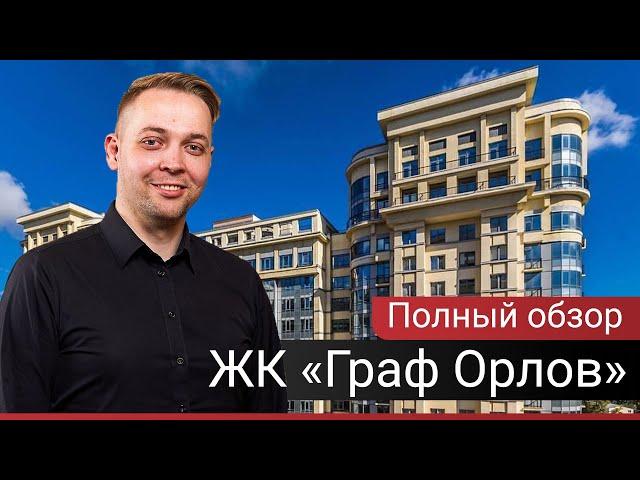 Жк Граф Орлов Л1 - полный обзор [2019]