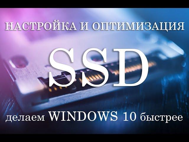 Настройка и оптимизация SSD, делаем Windows 10 быстрее / Configuring SSDs under Windows 10