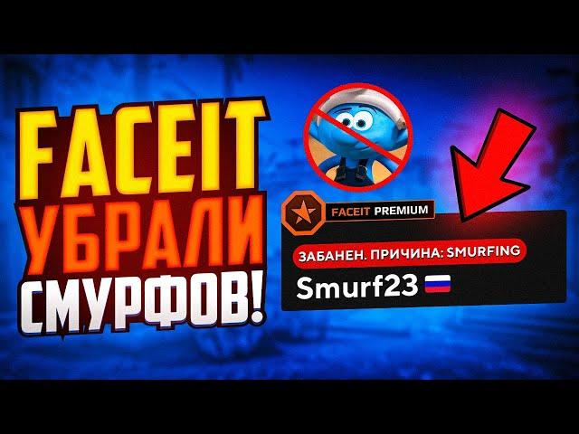 НА FACEIT БОЛЬШЕ НЕТ СМУРФОВ! ЛУЧШЕЕ ОБНОВЛЕНИЕ ФЕЙСИТА CS:GO