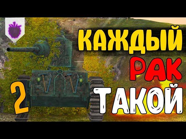 КАЖДЫЙ РАК ТАКОЙ 2 / WoT Blitz