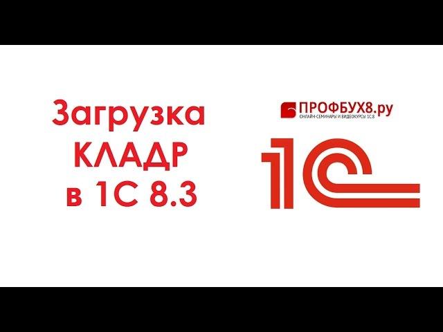 Как загрузить КЛАДР в 1С 8.3 Бухгалтерия 3.0