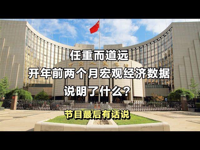 任重而道远，开年前两月宏观经济数据说明了什么？节目最后有话说