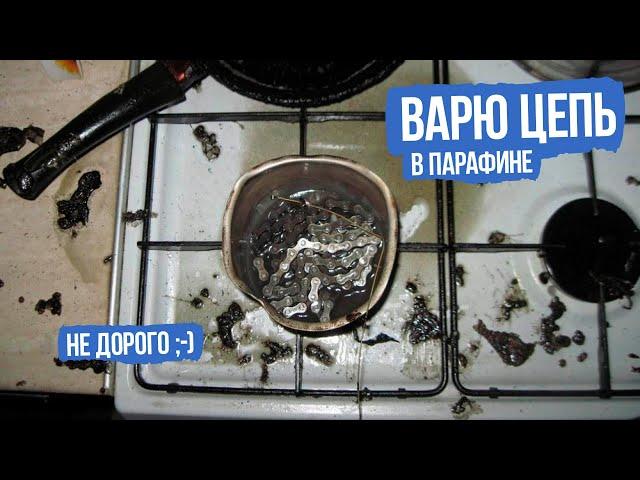 Варю велосипедную цепь в парафине