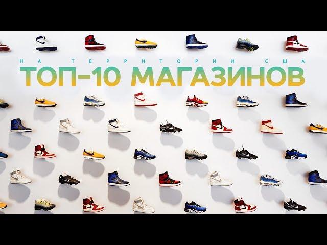 Топ-10 американских магазинов кроссовок и одежды