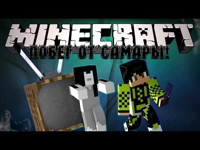 Minecraft: ПОБЕГ ОТ САМАРЫ!