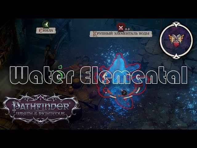 Pathfinder Wrath of the Righteous: Water Elemental, Unfair Водяной Элементаль, Нечестная сложность