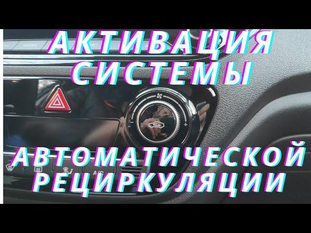 Активация системы автоматической рециркуляции воздуха на Hyundai Solaris 2020