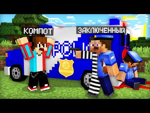 ЭТОТ ЗАКЛЮЧЁННЫЙ ПРИТВОРИЛСЯ ПОЛИЦЕЙСКИМ В МАЙНКРАФТ | Компот Minecraft