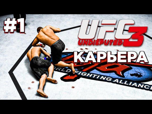 UFC Undisputed 3 - Прохождение КАРЬЕРЫ на МАКСИМАЛЬНОЙ сложности (ЧАСТЬ 1)