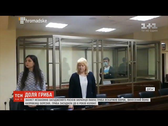 Захист українського політв'язня Павла Гриба оскаржив вирок