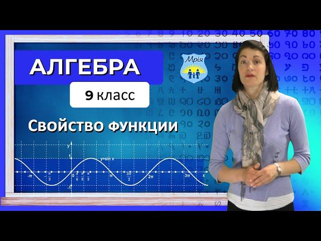 Свойство функции. Алгебра, 9 класс