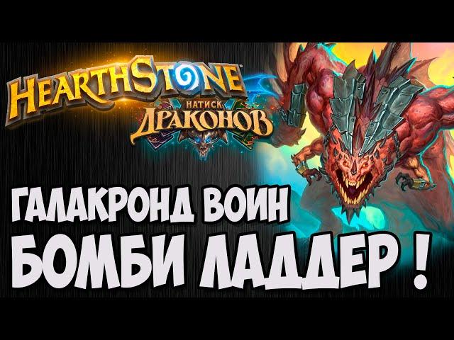 БОМБИ ЛАДДЕР ГАЛАКРОНД ВОИН!Hearthstone (Натиск Драконов). Владимир Патриот.