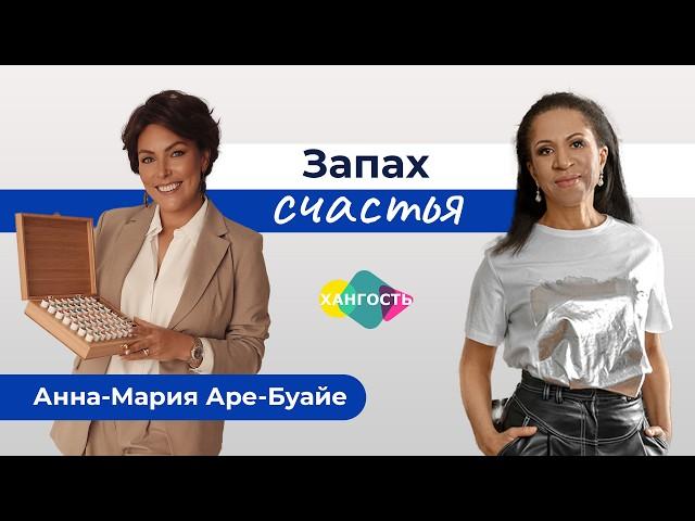 Запах счастья: ароматерапия и ольфактотерапия | Анна-Мария Аре-Буайе и Елена Ханга