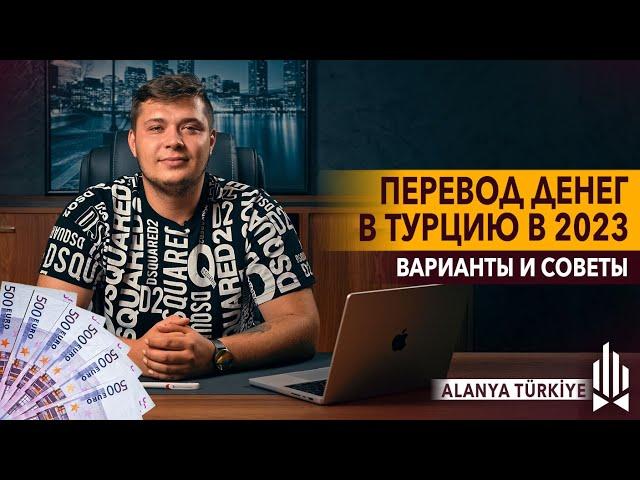 Перевод денег в Турцию в 2023 году Варианты и советы!  Как быстро и безопасно отправить деньги?