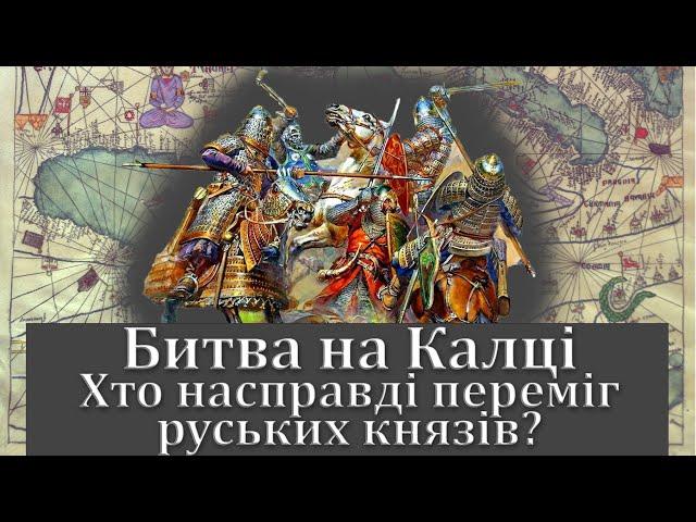 Битва на Калці. Хто насправді переміг руських князів?