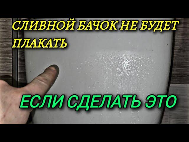 Как Просто Убрать Конденсат на Бачке Унитаза