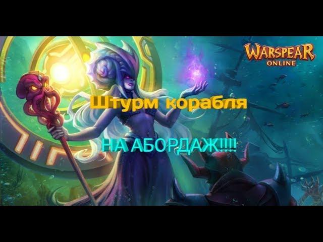 Штурм корабля #WarspearOnline