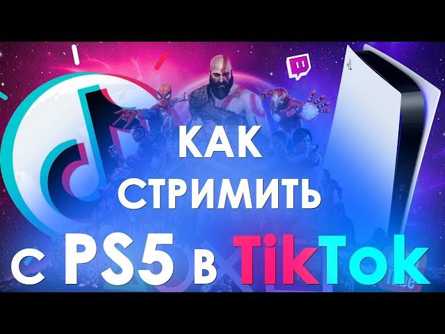 Как стримить игры в ТикТок с PS5 / PS4