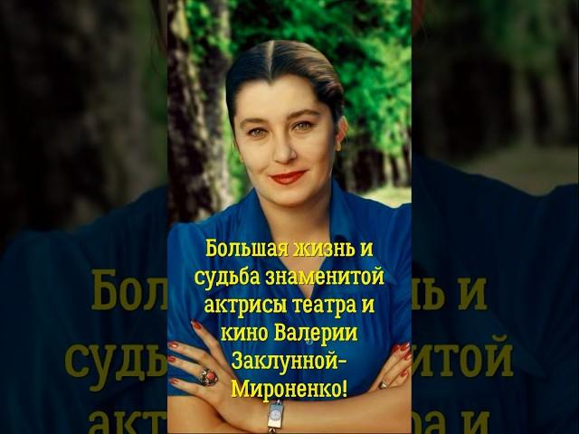 Большая жизнь и судьба знаменитой актрисы театра и кино Валерии Заклунной- Мироненко!