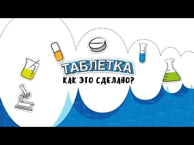 Таблетка. Как это сделано? (документальный фильм)