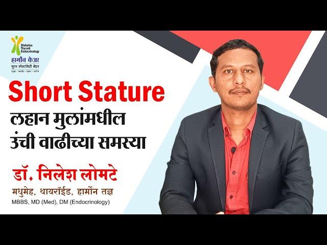 Dr Nilesh Lomte |Short stature | उंची वाढ खुंटणे | Growth hormone Deficiency | Thyroid hormone |