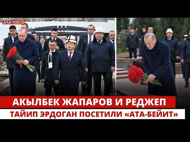 Акылбек Жапаров и Реджеп Тайип Эрдоган посетили «Ата-Бейит»