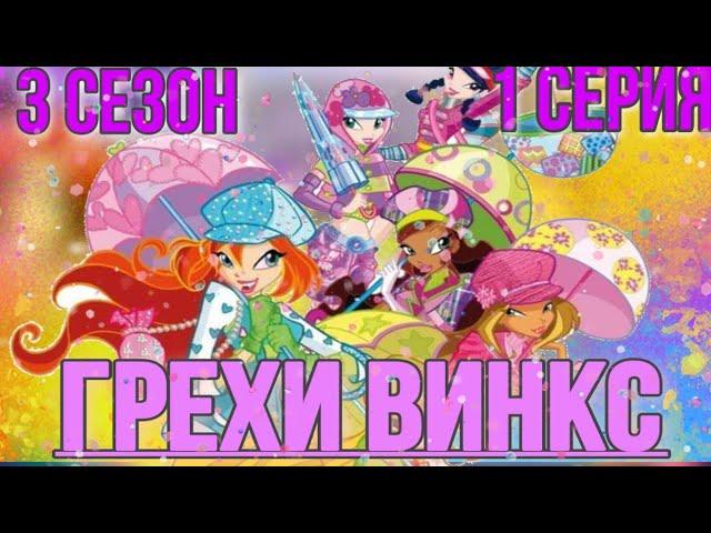 || ГРЕХИ ВИНКС || 3 сезон 1 серия!