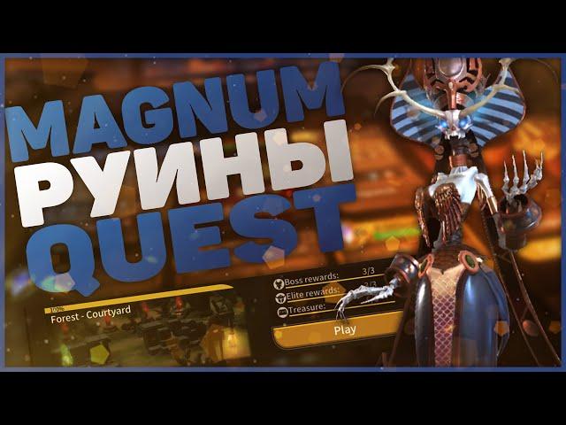 Magnum Quest ПРОХОЖДЕНИЕ FOREST COURTYARD