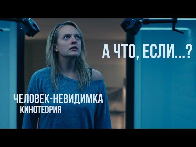 А что, если...? Человек-Невидимка (2020) КИНОТЕОРИЯ