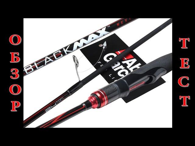 ОБЗОР И ТЕСТ СПИННИНГА ABU GARCIA BLACK MAX