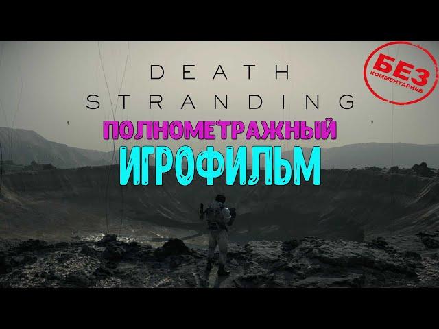 Death Stranding  ИгроФильм  Без Комментариев