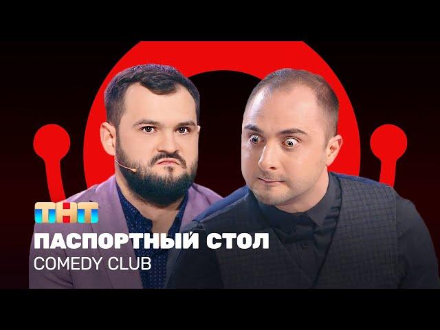 Comedy Club: Паспортный стол - Демис Карибидис, Андрей Скороход @ComedyClubRussia